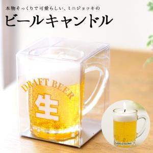 ミニジョッキ ビールキャンドル ロウソク 夏特集 故人の好物シリーズ