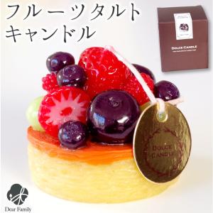 お供え フルーツ タルト キャンドル ドルチェ ...の商品画像