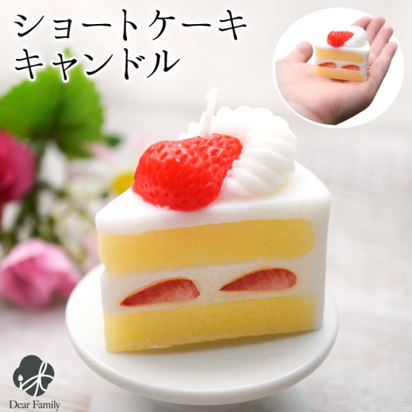 仏具 お供え ショートケーキ キャンドル ミニ 本物そっくり かわいい 故人の好物 おやつ スイーツ...