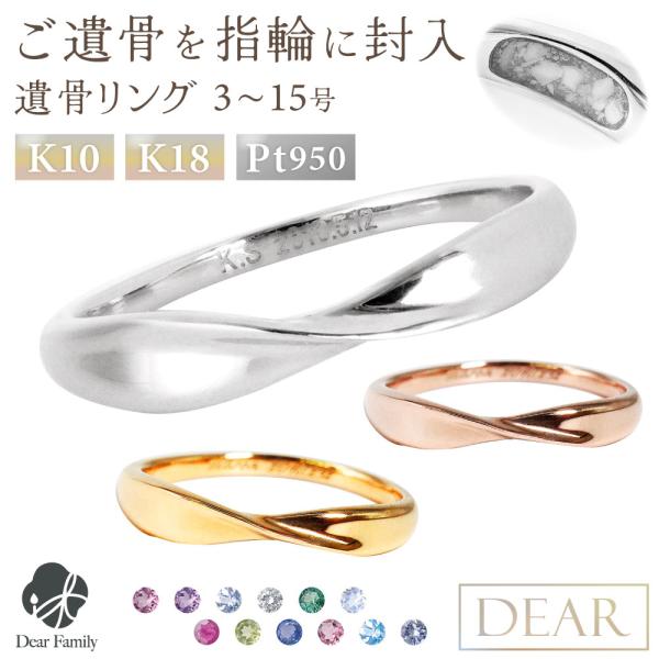 遺骨 リング 指輪 DEAR ディア "LUNOWA" HIKARIリング 16 〜 20号 K10...