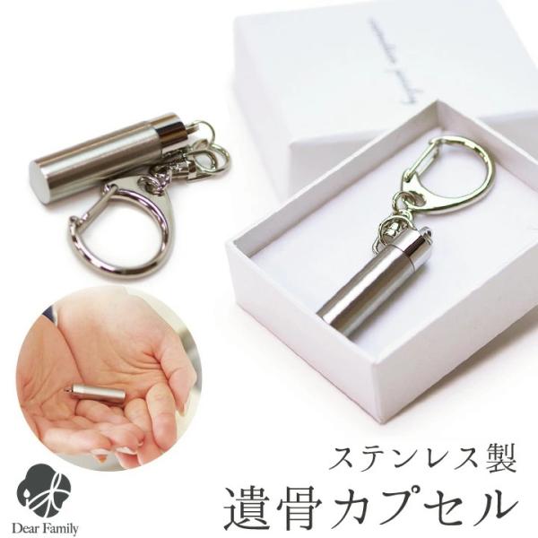 遺骨カプセル 人 遺骨キーホルダー ステンレス 分骨 手元供養 ネコポス対応