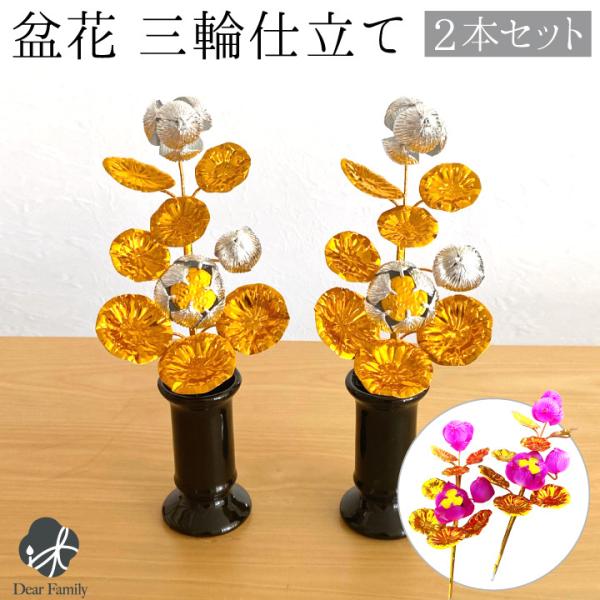 お盆用品 盆花 ぼんばな 一対 2本 セット ピンク 銀 金 お供え 仏具 お盆供養 新盆 初盆 造...