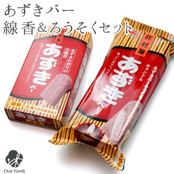 仏具 井村屋 あずきバー 線香 自宅用 家庭用 &amp; キャンドル セット ろうそく 本物そっくり 故人...