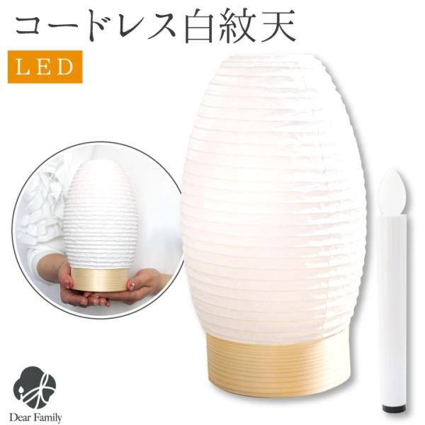 盆提灯 白紋天 新盆用 盆提灯 LED ライト コードレス 初盆 ちょうちん