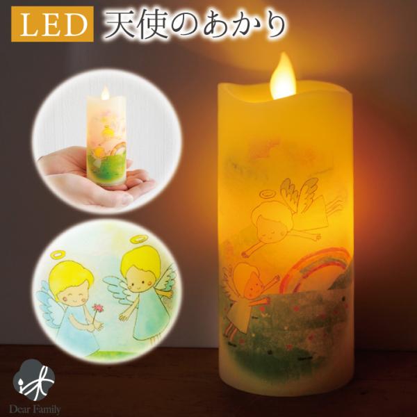 仏具 LED キャンドル 天使のあかり 虹空 電池式 コードレス 安全 長持ち 手元供養 水子供養 ...