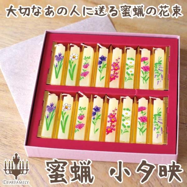 仏具 花ろうそく 蜜ろう 小夕映 16本入り 手元供養 お供え