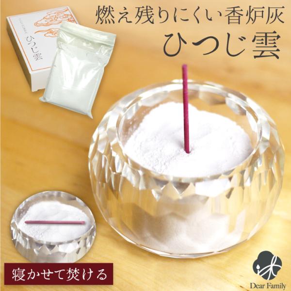 香炉灰 きめ細やかな香炉灰 ひつじ雲 ふんわり 白い 良く燃える 燃え切る 香炉の灰 横置き 仏具用...