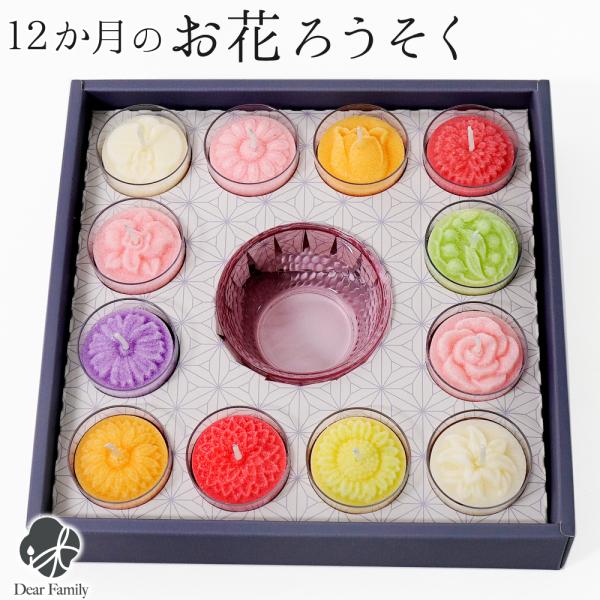 花暦 12か月 お花 ろうそく セット お悔み ギフト 月命日 贈り物 箱入 はなごよみ カップろう...