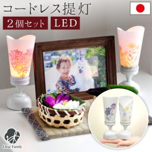 盆提灯 ミニ コードレス プチ提灯 一対 セット LED 国産 コードレス お供え ミニ 小さい 手...