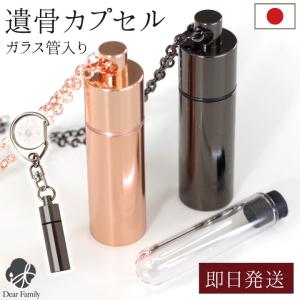 遺骨ペンダント 遺骨 アクセサリー 遺骨カプセル 人 遺骨キーホルダー ステンレス 二重構造 国産 ネコポス送料無料