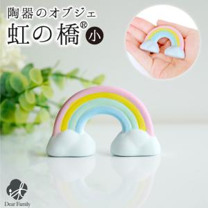 仏具 虹の橋 オブジェ 陶器製 置物 大 お供え 無地 足あと 57-80