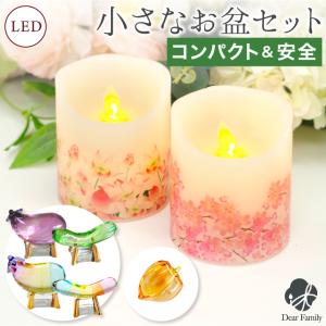 お盆供養 クリスタル 精霊馬 & ほおずき & LED キャンドル 灯ととなり セット お盆飾り ミニ コンパクト 57-1 57-139 49-561