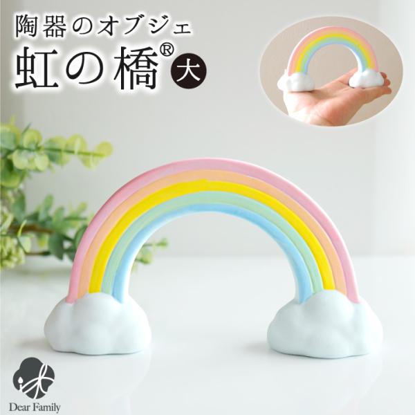 仏具 虹の橋 オブジェ 陶器製 置物 大 お供え 無地 足あと 57-80