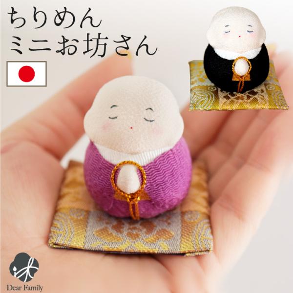 仏具 小物 お坊さん オブジェ ちりめん 置物 ミニ お供え 国産