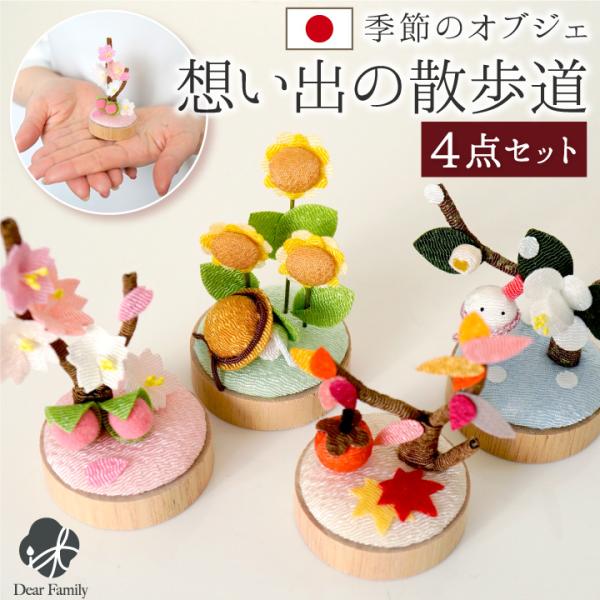 仏具 お供え 想い出の散歩道 季節 春 夏 秋 冬 セット 国産 ちりめん 40-886