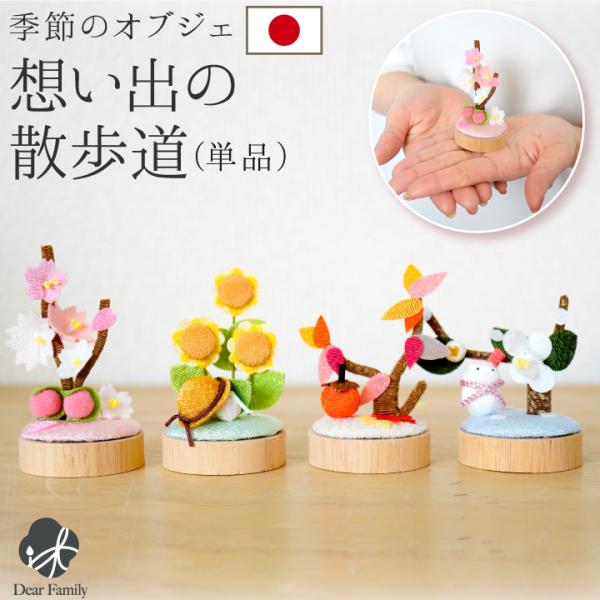 仏具 お供え 想い出の散歩道 季節 春 夏 秋 冬 国産 単品 ちりめん 40-886