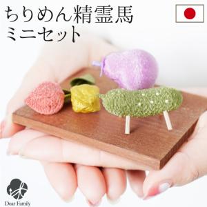 お盆飾り お盆供養 ちりめん ミニ 精霊馬 ほおずき コンパクト 置物 鬼灯 かわいい 新盆 初盆 小さい 水子供養 子供 赤ちゃん 57-157
