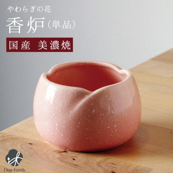 仏具 単品 小物 やわらぎの花 香炉 ピンク 国産