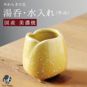 仏具 小物 湯呑 茶湯器 やわらぎの花 イエロー ゆず 国産