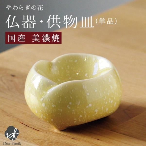 仏具 小物 仏飯器 供物皿 やわらぎの花 イエロー ゆず 国産 美濃焼 単品