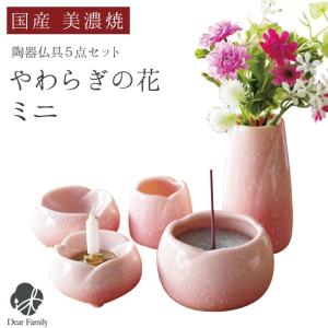 仏具セット ミニ やわらぎの花 小 さくら ピンク ミニ仏具セット
