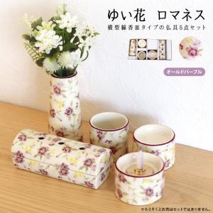 仏具セット ミニ ゆい花 ロマネス 花柄 ピンク 線香横置き ミニ仏具