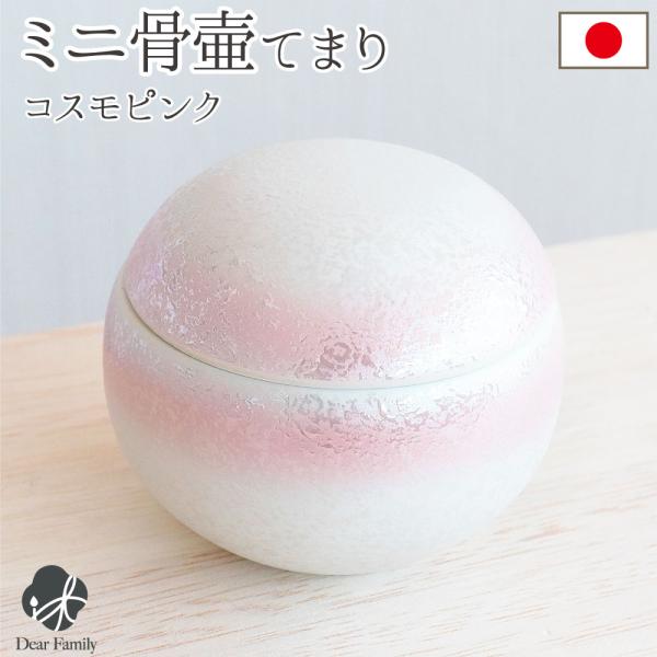 骨壷 ミニ おしゃれ てまり コスモピンク お骨袋付き 陶器 分骨 国産