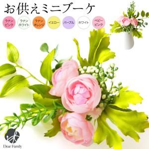 お供え 造花 ミニフラワー アーティフィシャルフラワー ピンク イエロー ラベンダー ホワイト オレンジ 仏具