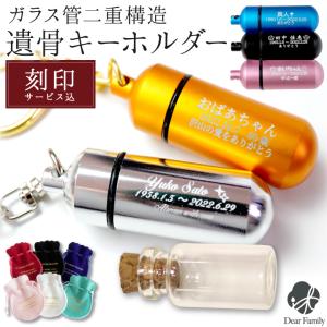 遺骨カプセル 人 遺骨キーホルダー 刻印 巾着付 Sサイズ 二重構造 ネコポス送料無料