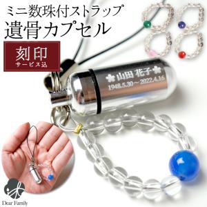 2行刻印 遺骨カプセル ミニ数珠付 ストラップ 根付
