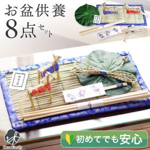 お盆飾り 8点 セット ミニ お盆用品 新盆 初盆 簡単 手軽 盆飾り お供え 敷物 送り火 迎え火 コンパクト