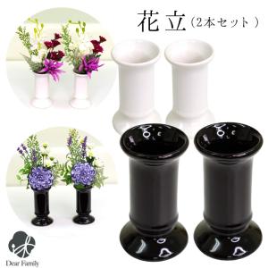 仏具 小物 花瓶 花立て 12cm フラワーベース 一対 2点 セット シンプル｜dearfamily