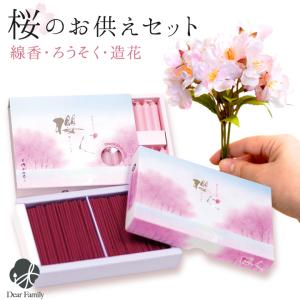 桜のお供えセット 桜の香り 櫻人 線香 & ろうそく & 造花 セット さくら 桜特集 春 お彼岸 ミニ寸 箱入り ピンク コンパクト 小さい