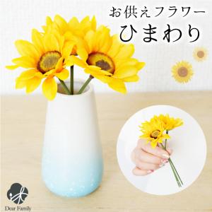 仏具 造花 ひまわり ヒマワリ 1束3本 アーティフィシャルフラワー 小さい ミニ