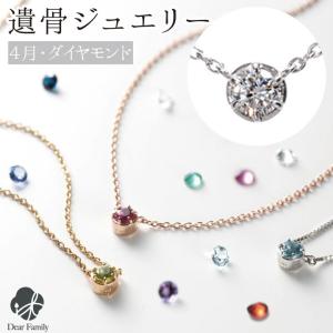 遺骨ペンダント 遺骨 アクセサリー 誕生石 4月 ダイヤモンド 18金 プラチナ BP004｜dearfamily