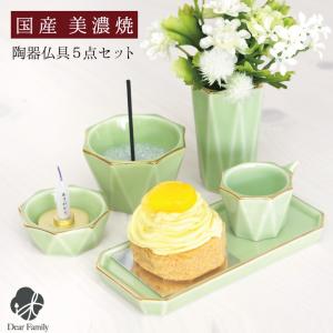 仏具セット ライム グリーン 国産  モダン仏具 おしゃれ仏具