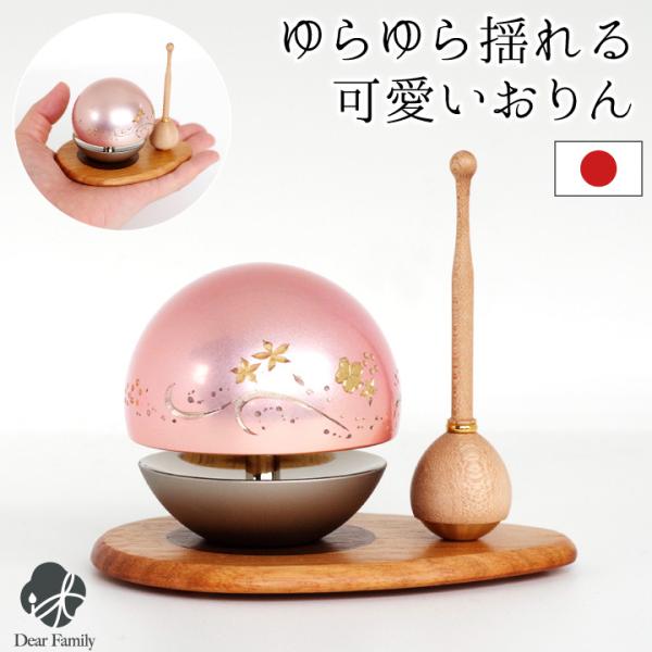 おりん 仏具 ミニ おしゃれ ももりん りん棒 専用台 セット たまゆら 桜 国産