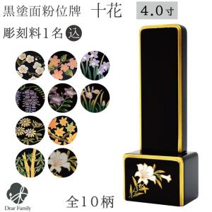 位牌 十花 4.5寸 黒塗面粉 名入れ無料 黒塗 面粉 モダン 四十九日 戒名