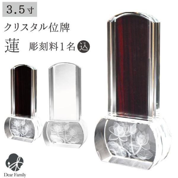 位牌 クリスタル 蓮 黒檀 紫檀 クリア 名入れ無料 クリスタル位牌 モダン おしゃれ 手元供養 水...