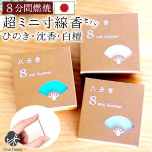 線香 八分香 約8分燃焼 ひのき 沈香 白檀 3箱 セット 4.5cm 超ミニ寸 木の香り ネコポス送料無料 小さい お香 線香セット 自宅用