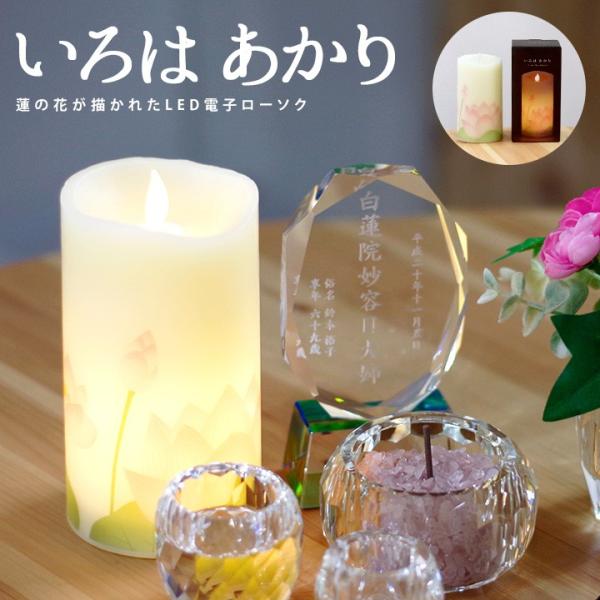 LEDろうそく 火を使わない LED電子ローソク いろはあかり ツボミ蓮 手元供養 ライト