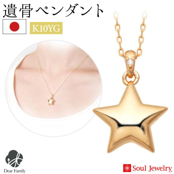 ポイント5倍 遺骨ペンダント スター イエローゴールド K10 国産 ソウルジュエリー Soul J...