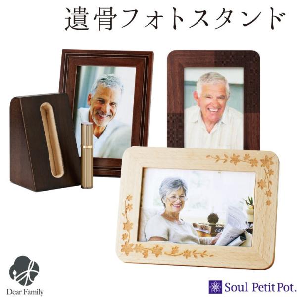 ポイント5倍 骨壷 ミニ おしゃれ メモリアル フォト スタンド セット 木製 写真立て