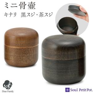 骨壷 ミニ おしゃれ キナリ 黒スジ 茶スジ 遺骨 分骨 遺品 黒 茶｜dearfamily