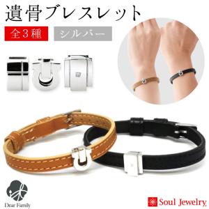 遺骨 ブレスレット シルバー レザー 納骨 分骨 革 おしゃれ シンプル アクセサリー｜dearfamily