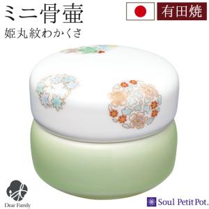 Soul PetitPot（ソウルプチポット） ポイント5倍 骨壷 ミニ おしゃれ