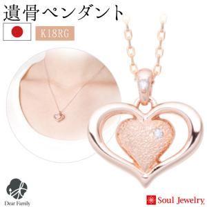 遺骨ペンダント 遺骨 アクセサリー ハートII ローズゴールド K18 国産 ネックレス 納骨｜dearfamily