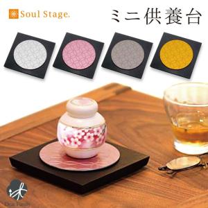 ポイント5倍 供養台 ラグ プレート 敷物 台 モダン 小さい コンパクト ミニ 置き場所 ステージ仏壇