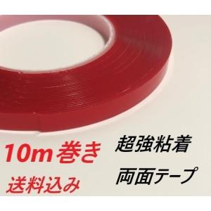 両面テープ 幅10mm 超強力　透明　DIY　屋外　自動車　修理　ポイント消化