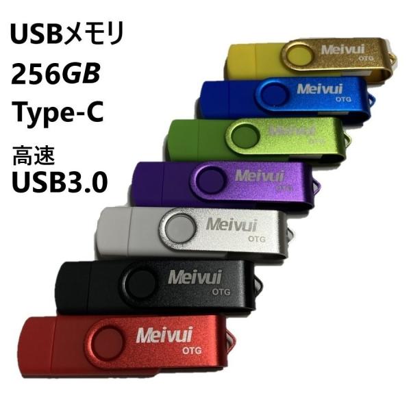 USBメモリ USB-C 256GB 全7色 USB3.0 パソコン対応 アンドロイド対応 MacO...
